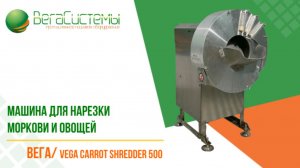 Машина для нарезки моркови, огурцов, капусты соломкой Вега/Vega Carrot Shredder 500