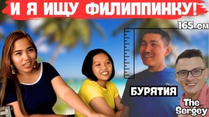 ИСХОД РУССКОЯЗЫЧНЫХ МУЖИКОВ В ДЖУНГЛИ. ФИЛИППИНКА ДЛЯ БУРЯТА Ч.1  НУЖНА ВЕРНАЯ и С ДЛИННЫМИ НОГАМИ!