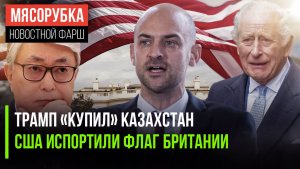 Казахстан «продался» детям Трампа || Британский флаг перевернули в США || Франция предала ЕС