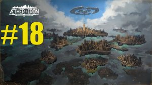 Aether and Iron прохождение на русском #18
