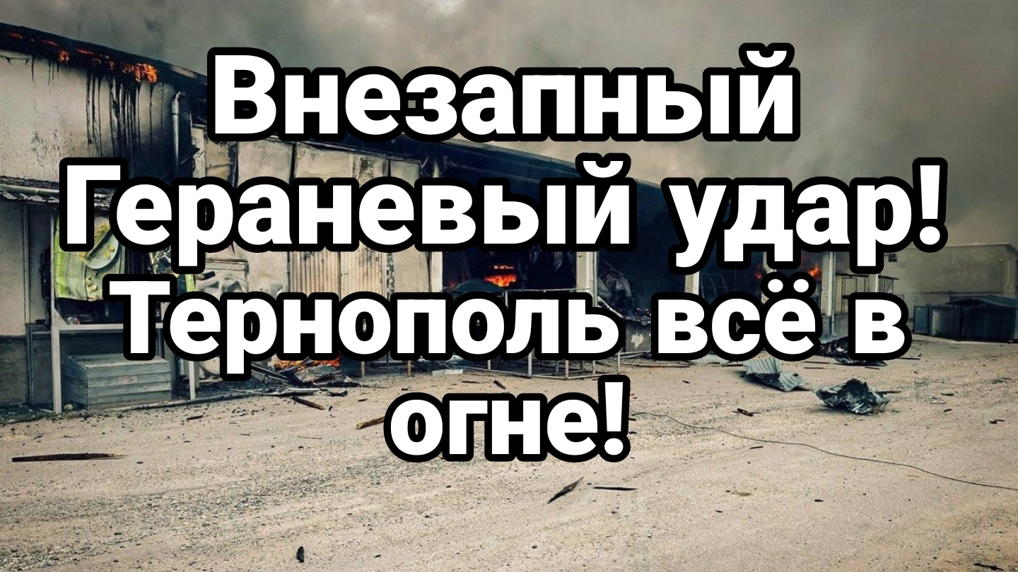 ВНЕЗАПНЫЙ ГЕРАНЕВЫЙ УДАР ! ТЕРНОПОЛЬ ВСЁ В ОГНЕ