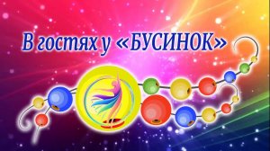 В гостях у Бусинок