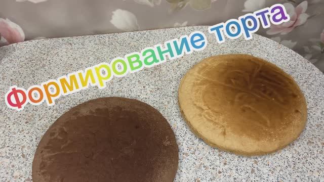 Формирование бисквитно-кремового торта