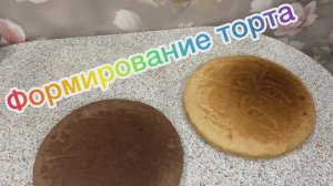 Формирование бисквитно-кремового торта