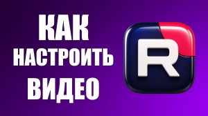 Как настроить видео в рутубе 2026