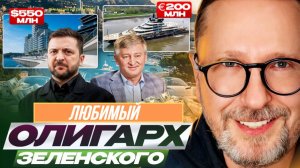 ШАРИЙ: Любимый олигарх Зе (ПВ)