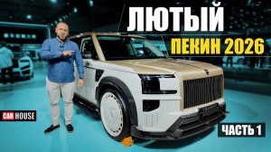 Автовыставка Пекин 2026. Часть 1