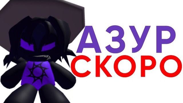 КОГДА ВЫЙДЕТ АЗУР в Forsaken? - Новости Форсакен