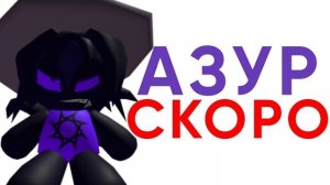 КОГДА ВЫЙДЕТ АЗУР в Forsaken? - Новости Форсакен