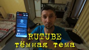 Рутуб как сделать тёмную тему 🌌 Как включить тёмная тема в RUTUBE 👉 Рутьюб студия ночной режим