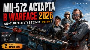 МЦ-572 Астарта в Варфейс 2026 - Стоит ли собирать в Событие Триумф ?