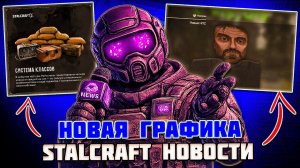 НОВОСТИ по ИВЕНТУ,ИЗМЕНЕНИЕ ГРАФИКИ - STALCRAFT НОВОСТИ со СТРИМА РАЗРАБОТЧИКОВ (EU)