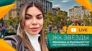 ЖК ЗВЁЗДЫ в Майкопе! БИЗНЕС или нет? Гид по НОВОСТРОЙКАМ Адыгеи! О чём молчат ОТДЕЛЫ ПРОДАЖ?