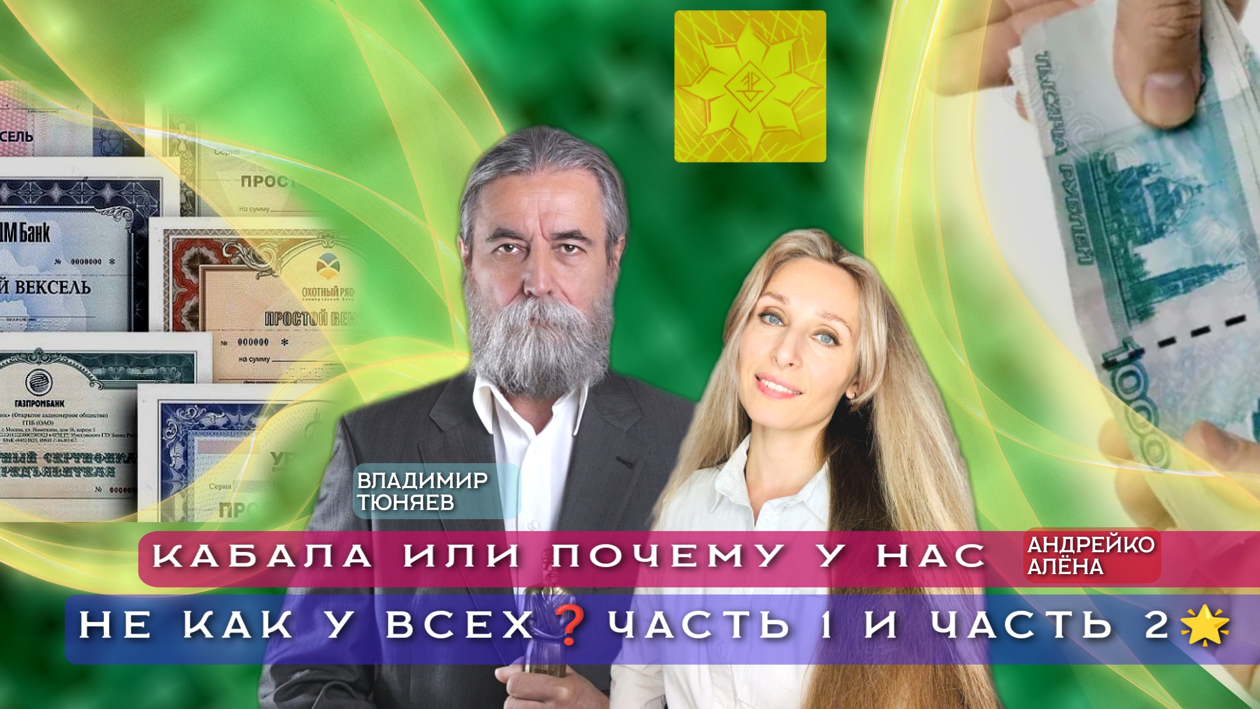 КАБАЛА ИЛИ ПОЧЕМУ У НАС НЕ КАК У ВСЕХ❓Часть 1 и Часть 2🌟
