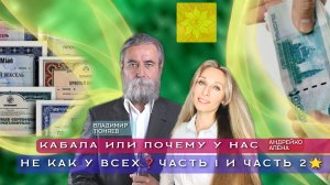 КАБАЛА ИЛИ ПОЧЕМУ У НАС НЕ КАК У ВСЕХ❓Часть 1 и Часть 2🌟