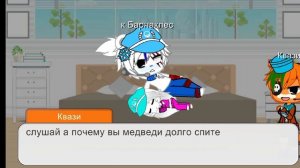 что мне делать с Квази  он мешает спать капитану и Мие