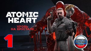 Атомное Сердце: Кровь на Хрустале (Atomic Heart) - Серия 1 - Полностью на РУССКОМ  языке