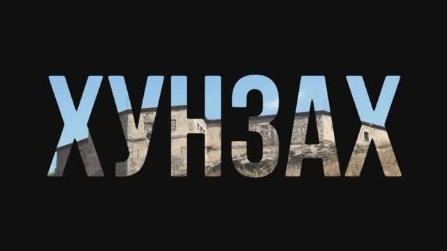 Мои скитания. Дагестан. Хунзах