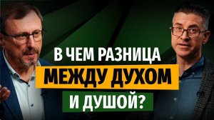 В чем разница между духом и душой? | «Библия говорит» | Алексей Коломийцев
