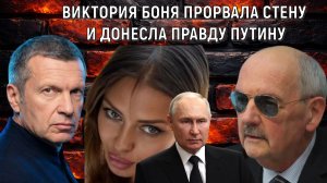 Виктория Боня прорвала информационную стену и донесла Путину правду! Соловьев чего испугался? Комков