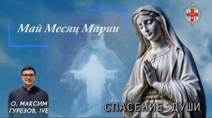 СПАСЕНИЕ ДУШИ. Май месяц Марии.