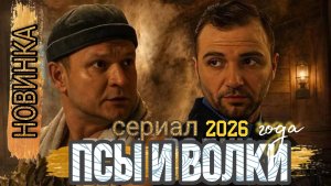 НОВИНКА🔥«ПСЫ И ВОЛКИ» РОССИЙСКИЙ СЕРИАЛ 2026 ГОДА (ОБЗОР)
