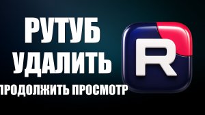 Рутуб как удалить продолжить просмотр - 2026