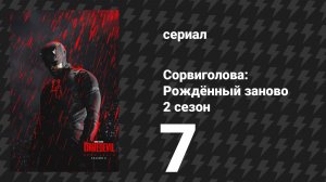 Сорвиголова: Рождённый заново 2 сезон 7 серия «Ненавистная тьма» (сериал, 2025)