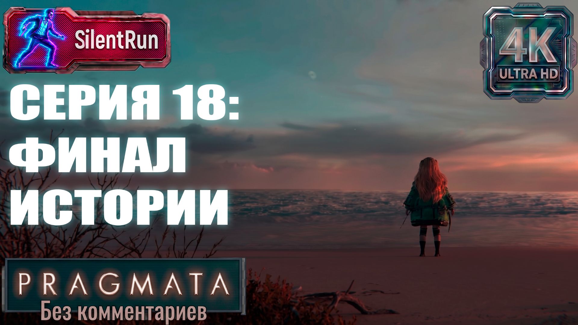 Pragmata — Финал истории | Серия 18 [4K 60FPS | Без комментариев]