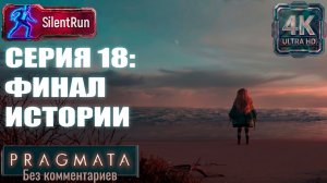 Pragmata — Финал истории | Серия 18 [4K 60FPS | Без комментариев]