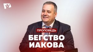 Бегство Иакова  | Богослужения в Заокском