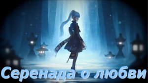 Кавер (Песня) Аяки | Genshin Impact Кавер Любовная серенада Аяки