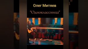 Олег Митяев.Однокласница.
