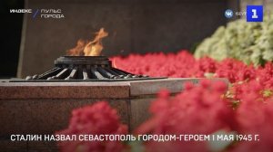 Сталин назвал Севастополь Городом-Героем 1 мая 1945
