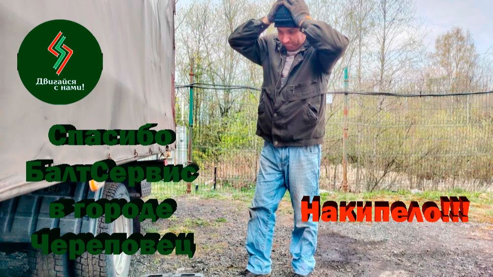 19 минут боли... Спасибо, БалтСервис в городе Череповец!