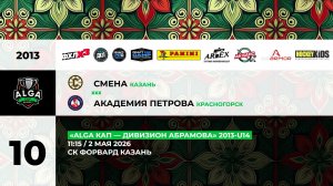 11:15 Смена – Ак Петрова_ФОРВАРД