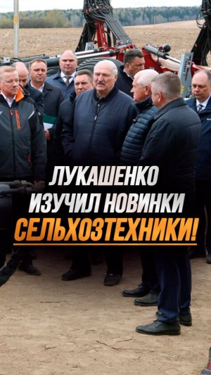 Лукашенко: У меня опытное хозяйство здесь! // Где испытывать новые прицепные агрегаты? #shorts