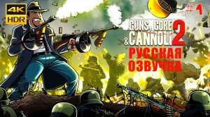 GUNS, GORE & CANNOLI 2 — Часть 1 Полное прохождение (русская озвучка, без комментариев)