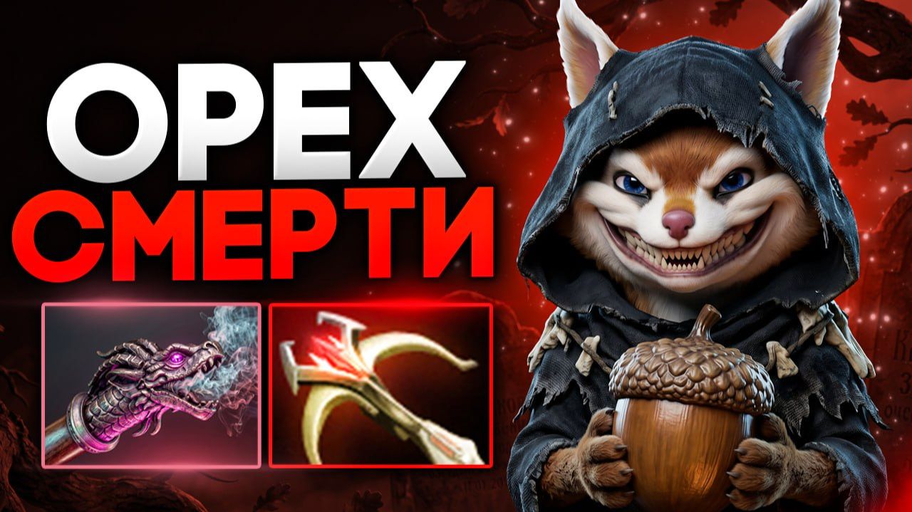 БЕЛКА ЧЕРЕЗ ОРЕХ: ОДИН СКИЛ — ПЯТЬ ФРАГОВ! ШОК БИЛД 🔥 Травоман Дота 2 смотреть онлайн