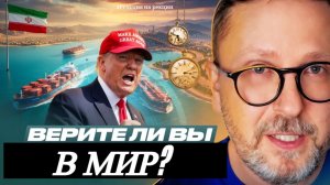 Шарий: Верите ли вы в мир? (ПВ)