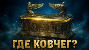 Куда исчез Ковчег Завета и почему об этом молчит Библия?