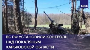 Группировка войск «Север» установила контроль над Покаляным Харьковской области