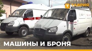 Народный фронт передал скорой в Геническе два авто с антидроновой защитой