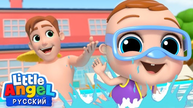 Учимся безопасности в бассейне💦Развиваюшие мультики для детей 😍 смотреть онлайн