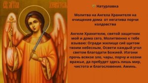 Молитва на Ангела Хранителя на очищение дома  от негатива порчи колдовства.