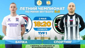 🏆 Летний Чемпионат Белгорода 8x8 / 1 тур. 02.05.2026. ⚽ «Банка» - «Спортинг», 5 лига