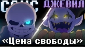 цена свободы sirus deltarune