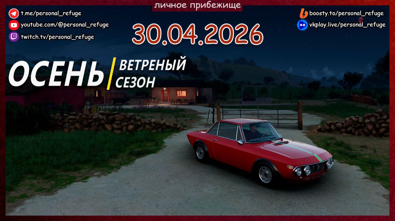 Гонки осеннего сезона в Forza Horizon 5 от 30.04.2026
