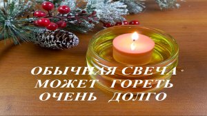 Как значительно увеличить время горения обычной свечи.