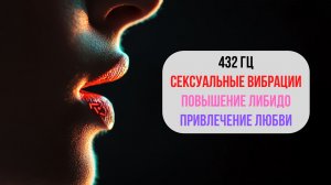 432 Гц 🌊 Эффект бабочки — Любовные вибрации, очищение ауры и пробуждение сексуальной энергии 🔥
